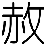 赦: 圆体