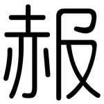 赧: 圆体