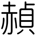 赬: 圆体