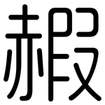 赮: 圆体