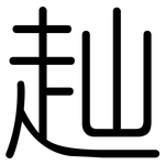 赸: 圆体
