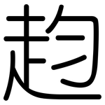 赹: 圆体