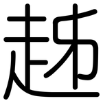 趀: 圆体