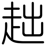 趉: 圆体