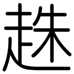 趎: 圆体