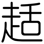 趏: 圆体
