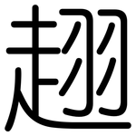 趐: 圆体