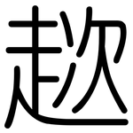 趑: 圆体