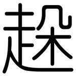 趓: 圆体