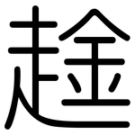 趛: 圆体