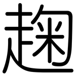 趜: 圆体