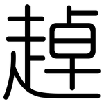 趠: 圆体