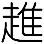 趡: 圆体