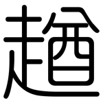 趥: 圆体