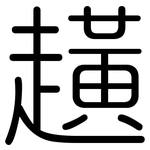 趪: 圆体