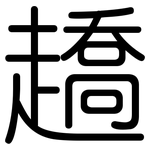 趫: 圆体