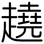 趬: 圆体