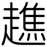趭: 圆体