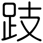 跂: 圆体