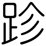 跈: 圆体