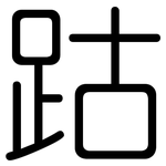 跍: 圆体