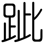跐: 圆体