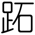 跖: 圆体