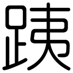 跠: 圆体