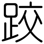 跤: 圆体