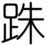 跦: 圆体