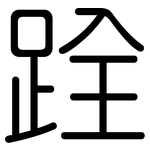 跧: 圆体