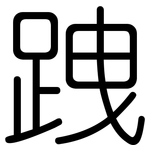 跩: 圆体