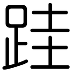 跬: 圆体