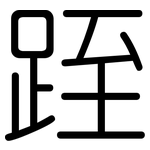 跮: 圆体
