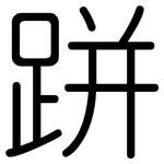 跰: 圆体