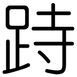 跱: 圆体