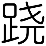 跷: 圆体