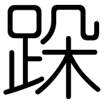 跺: 圆体