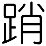 踃: 圆体