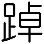 踔: 圆体
