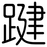 踺: 圆体