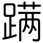 蹒: 圆体