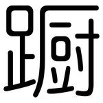 蹰: 圆体