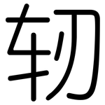 轫: 圆体