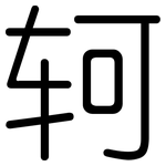 轲: 圆体