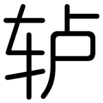 轳: 圆体