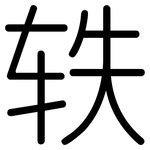 轶: 圆体