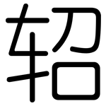轺: 圆体