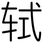 轼: 圆体