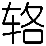 辂: 圆体